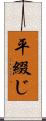 平綴じ Scroll