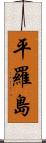 平羅島 Scroll