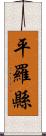 平羅縣 Scroll