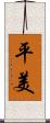 平美 Scroll