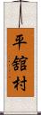 平舘村 Scroll