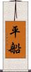 平船 Scroll