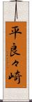 平良々崎 Scroll