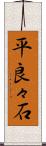 平良々石 Scroll