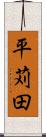 平苅田 Scroll