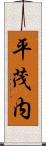平茂内 Scroll