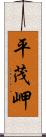 平茂岬 Scroll