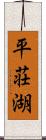 平荘湖 Scroll