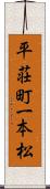 平荘町一本松 Scroll