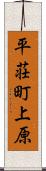平荘町上原 Scroll