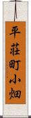平荘町小畑 Scroll