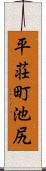 平荘町池尻 Scroll