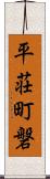 平荘町磐 Scroll