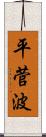 平菅波 Scroll