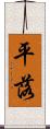 平落 Scroll