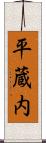 平蔵内 Scroll