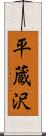 平蔵沢 Scroll