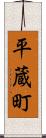 平蔵町 Scroll