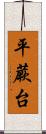 平蕨台 Scroll