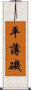 平薄磯 Scroll