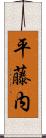 平藤内 Scroll