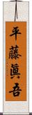 平藤眞吾 Scroll