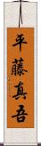 平藤真吾 Scroll