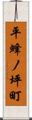 平蜂ノ坪町 Scroll