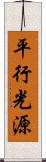 平行光源 Scroll