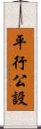 平行公設 Scroll