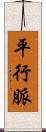 平行脈 Scroll