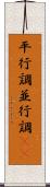 平行調 Scroll