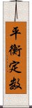 平衡定数 Scroll