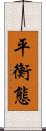 平衡態 Scroll