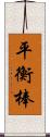 平衡棒 Scroll