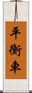 平衡車 Scroll