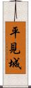 平見城 Scroll