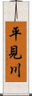 平見川 Scroll