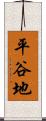平谷地 Scroll