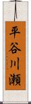 平谷川瀬 Scroll