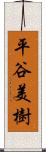 平谷美樹 Scroll