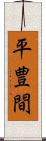 平豊間 Scroll