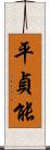 平貞能 Scroll