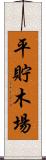 平貯木場 Scroll
