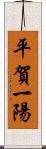 平賀一陽 Scroll