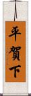 平賀下 Scroll