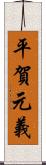 平賀元義 Scroll