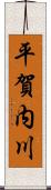 平賀内川 Scroll