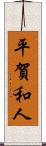 平賀和人 Scroll