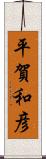 平賀和彦 Scroll